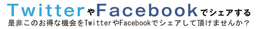 twitterとfacebook