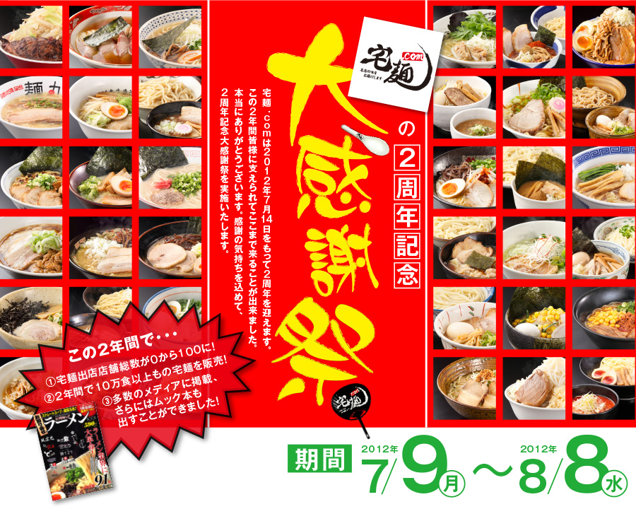 宅麺2周年キャンペーン