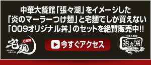 中華大餐館「張々湖」をイメージした 「炎のマーラーつけ麺」と宅麺でしか買えない「009オリジナル丼」のセットを絶賛販売中!!