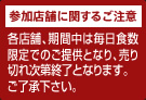 参加店舗に関するご注意