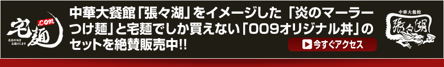 中華大餐館「張々湖」をイメージした 「炎のマーラーつけ麺」と宅麺でしか買えない「009オリジナル丼」のセットを絶賛販売中!!