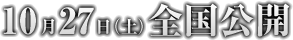 10月27日（土）全国公開。