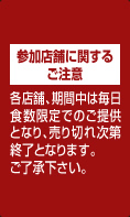 参加店舗に関するご注意