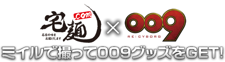 宅麺.com x RE:CYBORG009 ミイルで撮って009グッズをGET!