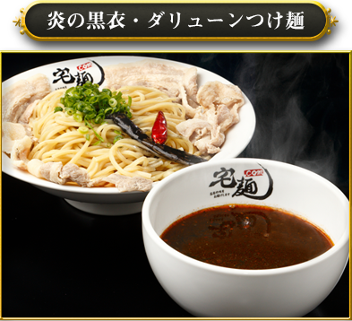 炎の黒衣・ダリューンつけ麺