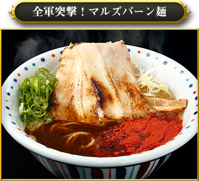 全軍突撃！マルズバーン麺