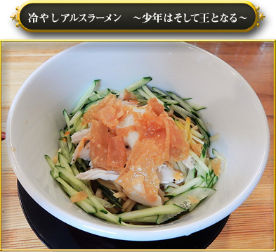 冷やしアルスラーメン　?少年はそして王となる?