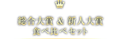 総合大賞＆新人大賞食べ比べセット