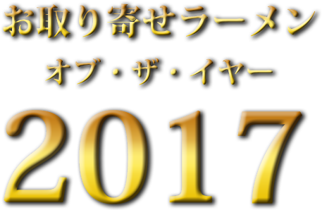 お取り寄せラーメン オブ・ザ・イヤー 2017