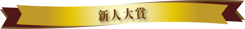 新人大賞