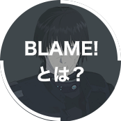 BLAME!とは？