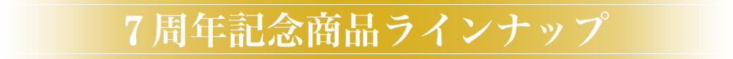 ７周年記念商品ラインナップ