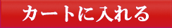 カートへ追加