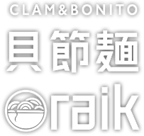 CLAM＆BONITO貝節麺RAIK