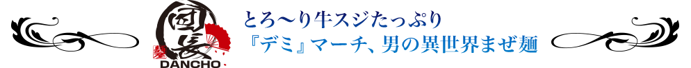 とろ～り牛スジたっぷり『デミ』マーチ、男の異世界まぜ麺