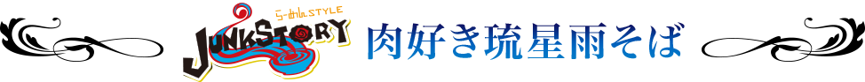 肉好き流星雨そば