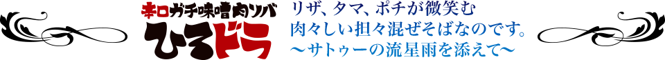 リザ、タマ、ポチが微笑む肉々しい担々混ぜそばなのです。〜サトゥーの流星雨を添えて〜