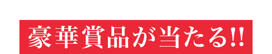 Twitterでつぶやくと、豪華商品が当たる！！