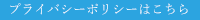 プライバシーポリシーはこちら