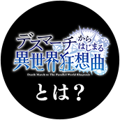 『デスマーチからはじまる異世界狂想曲』 とは？