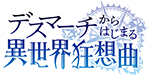 『デスマーチからはじまる異世界狂想曲』