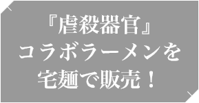 『虐殺器官』コラボラーメンを宅麺で販売！