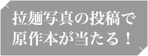 拉麺写真の投稿で原作本が当たる！