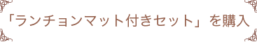 「ランチョンマット付きセット」を購入