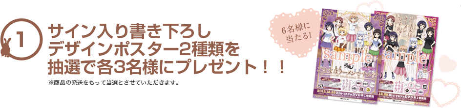 サイン入り書き下ろしデザインポスター2種類を抽選で各3名様にプレゼント！！