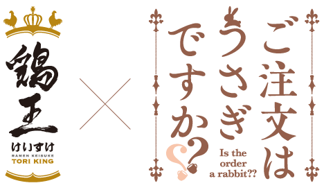 鶏王けいすけ×ご注文はうさぎですか？？