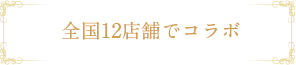 全国12店舗でコラボ