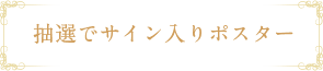 抽選でサイン入りポスター