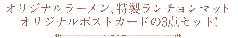 オリジナルラーメン 特製ランチョンマット オリジナルポストカードの3点セット！