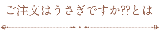 ご注文はうさぎですか??とは