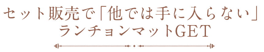 セット販売で他には手に入らないランチョマットGET