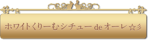 ホワイトくりーむシチュー de オーレ ☆彡