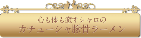 心も体も癒すシャロのカチューシャ豚骨ラーメン