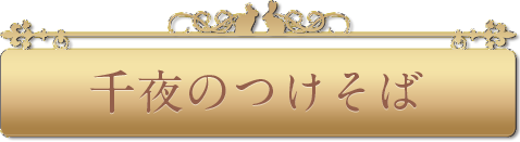 千夜のつけそば