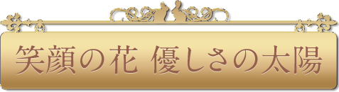 笑顔の花 優しさの太陽