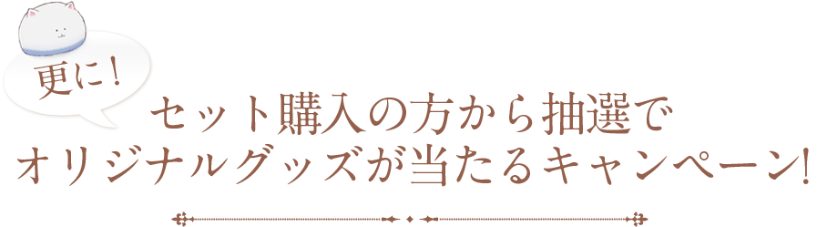 更に！セット購入の方から抽選でオリジナルグッズが当たるキャンペーン！