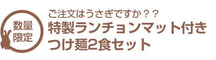 ご注文はうさぎですか？？特製ランチョマット付きつけ麺セット