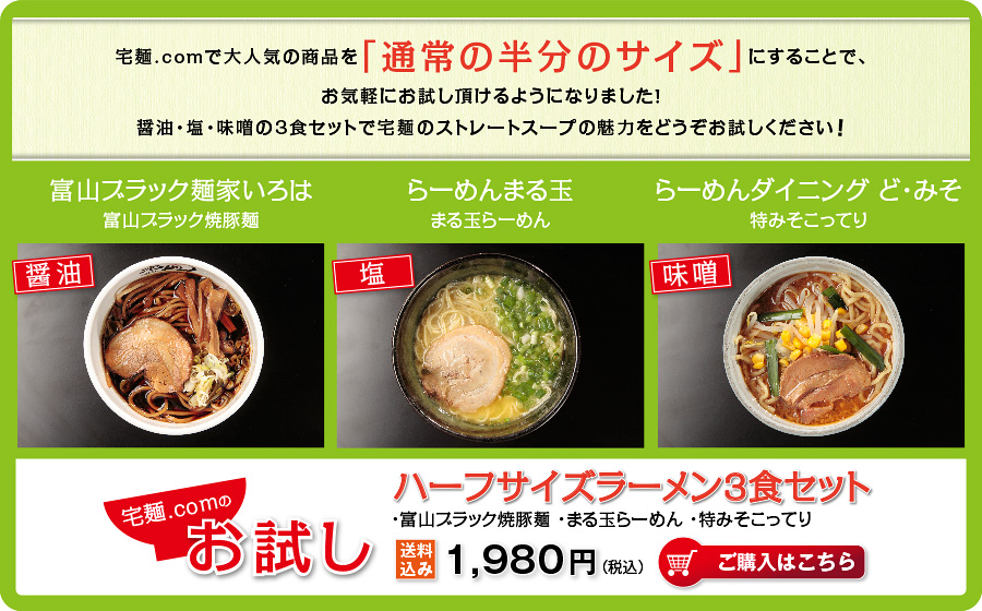 宅麺.comハーフサイズラーメン3食セット