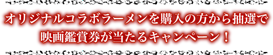 オリジナルコラボラーメンを購入の方から抽選で映画鑑賞券が当たるキャンペーン！