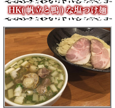 HK(帆立と鴨)な塩つけ麺