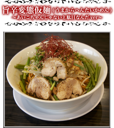 旨辛変態仮麺(うまからへんたいかめん)