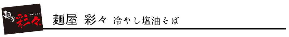 麺屋 彩々冷やし塩油そば