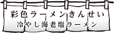 冷やし海老塩ラーメン