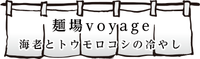 海老とトウモロコシの冷やし