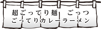 ごってりカレーラーメン