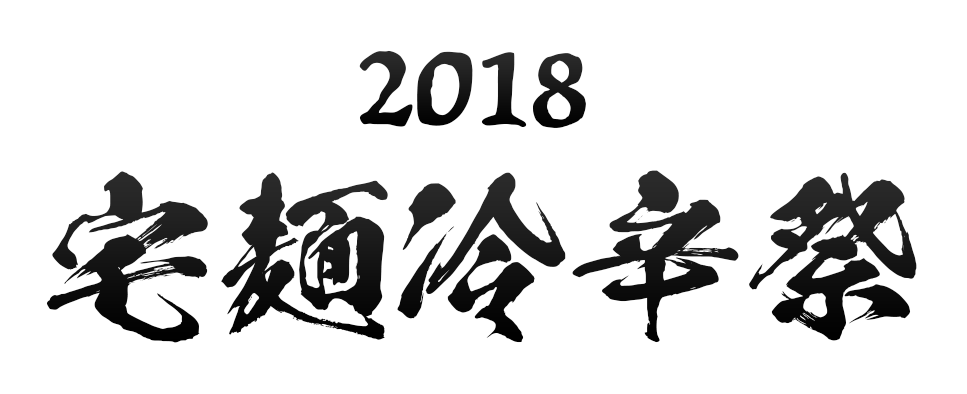 2018 宅麺冷辛祭